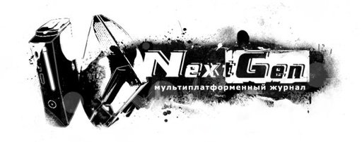 NextGen | Мультиплатформенный журнал.