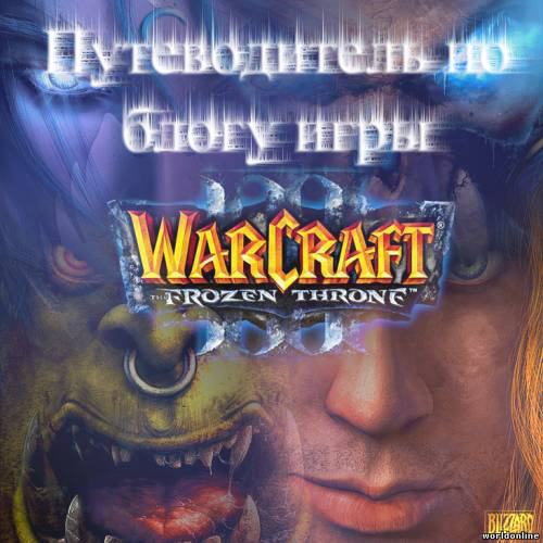 Warcraft III: The Frozen Throne - Путеводитель по блогу  Warcraft III: The Frozen Throne